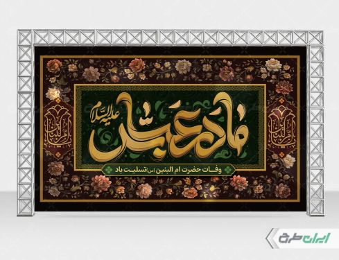 بنر وفات حضرت ام البنین (س)