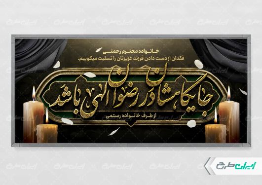 بنر لایه باز تسلیت