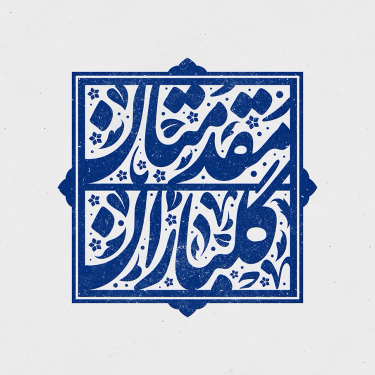 تایپوگرافی مقدمتان گلباران