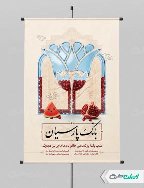 طرح لایه باز پوستر شب یلدا