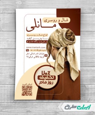 طرح تراکت فروشگاه شال و روسری