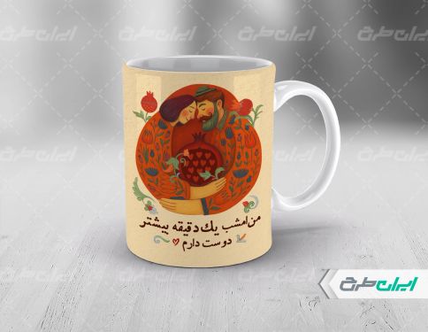 طرح ماگ یلدایی