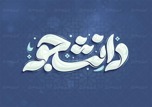 تایپوگرافی دانشجو