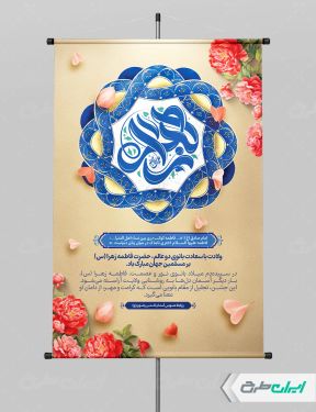 طرح لایه باز پوستر ولادت حضرت فاطمه زهرا (س)