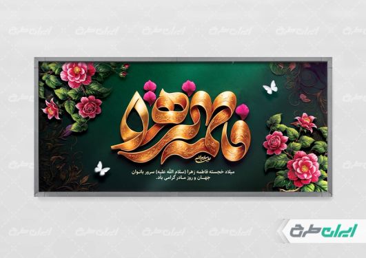 پلاکارد ولادت حضرت فاطمه زهرا (س)
