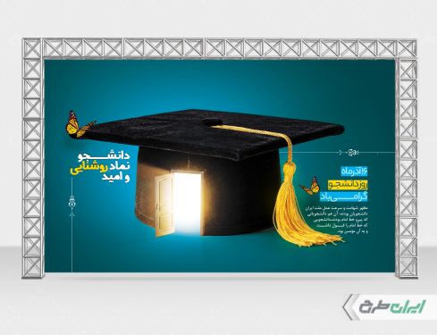 بنر لایه باز روز دانشجو