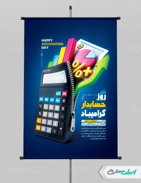 طرح پوستر روز حسابدار
