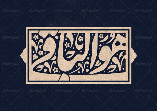 طرح تایپوگرافی هوالباقی