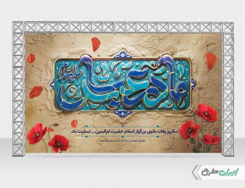 بنر لایه باز وفات حضرت ام البنین (س)