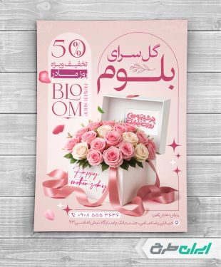 طرح تراکت گل فروشی