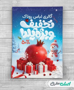 طرح لایه باز تراکت تخفیف یلدایی