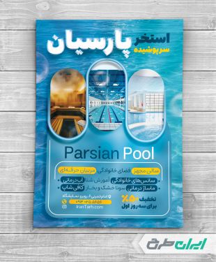 طرح تراکت استخر