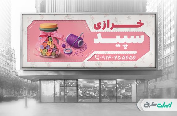 طرح بنر خرازی و لوازم خیاطی