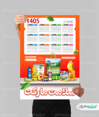 طرح تقویم سوپر مارکت 1405