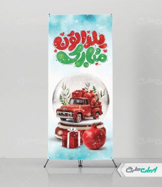 طرح استند شب یلدا