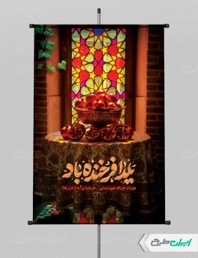 طرح پوستر شب یلدا