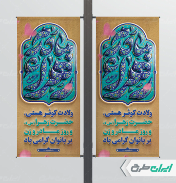 طرح لمپست ولادت حضرت فاطمه زهرا (س)