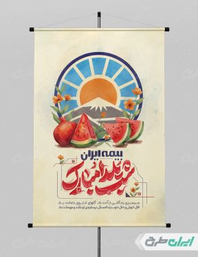 طرح لایه باز پوستر شب یلدا