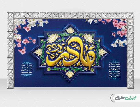 طرح بنر روز مادر و ولادت حضرت فاطمه زهرا (س)