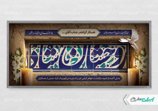 پلاکارد تسلیت با تایپوگرافی روحشان شاد