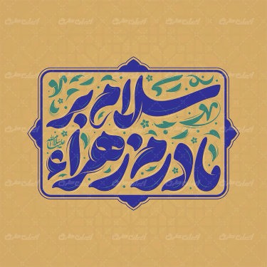طرح تایپوگرافی سلام بر مادرم زهرا