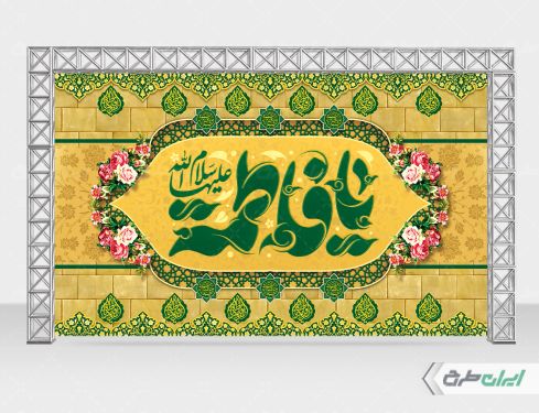 بنر ولادت حضرت فاطمه زهرا (س)