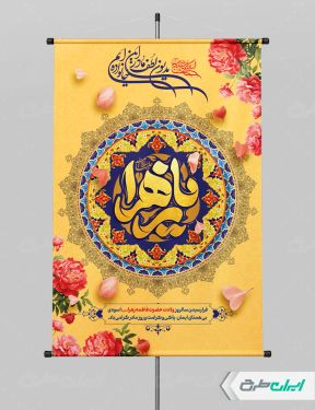 پوستر ولادت حضرت فاطمه زهرا (س)