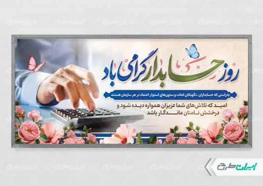 طرح پلاکارد روز حسابدار