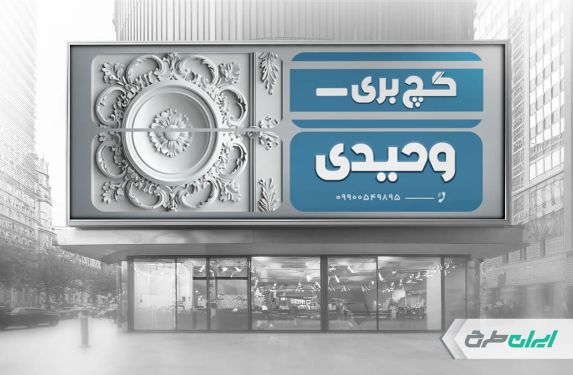 طرح لایه باز بنر گچ کاری و گچ بری