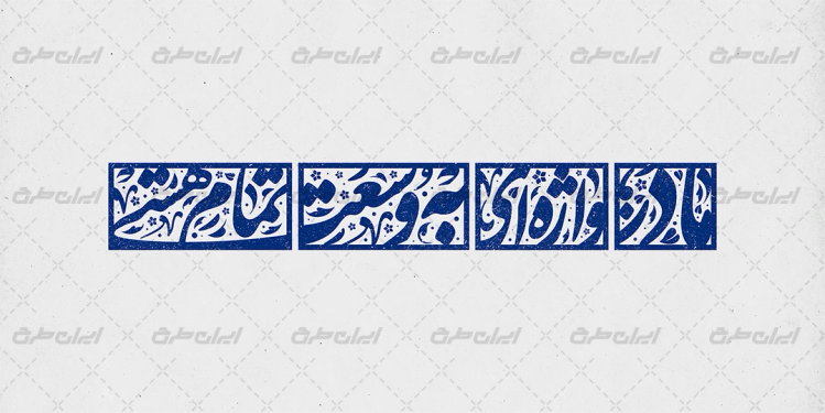 طرح تایپوگرافی مادر واژه ای به وسعت تمام هستی