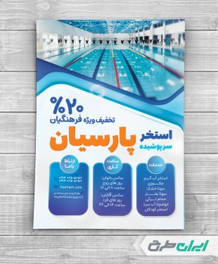 طرح تراکت استخر