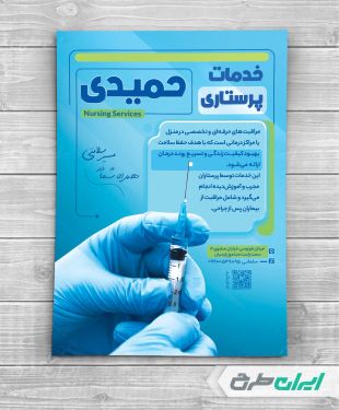 طرح تراکت خدمات پرستاری