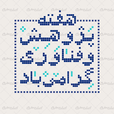 تایپوگرفی هفته پژوهش و فناوری گرامی باد