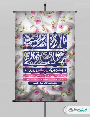 طرح پوستر روز مادر