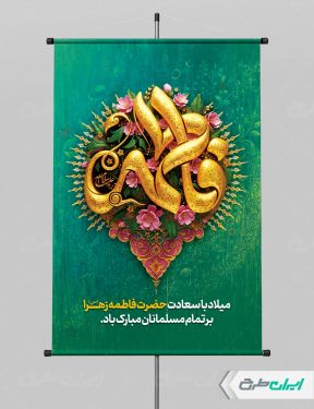 طرح پوستر ولادت حضرت فاطمه زهرا (س)