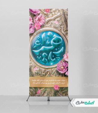 طرح استند ولادت حضرت فاطمه زهرا (س)