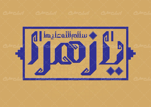 تایپوگرافی یا زهرا