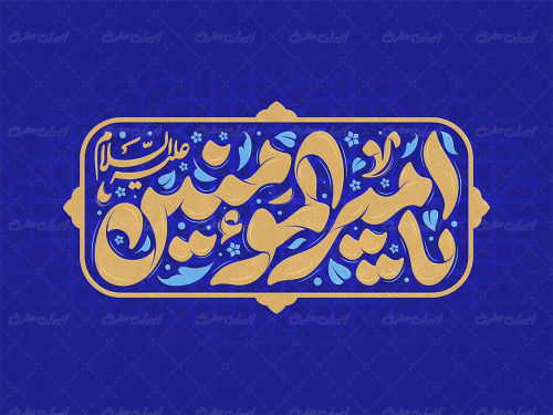 طرح تایپوگرافی یا امیر المومنین