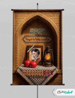 طرح پوستر یلدا با یاد شهدا