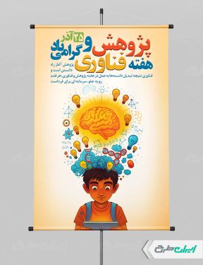 پوستر هفته پژوهش و فناوری