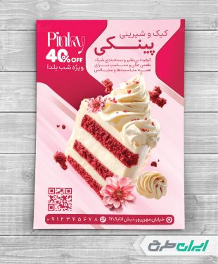 طرح لایه باز تراکت شیرینی فروشی