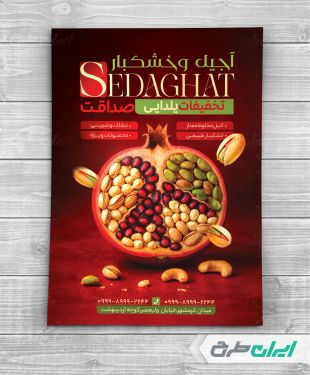 تراکت آجیل فروشی تخفیفات یلدایی