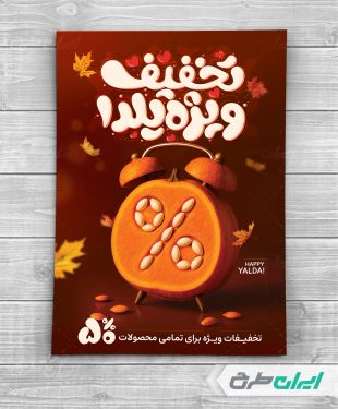 طرح تراکت تخفیف یلدایی