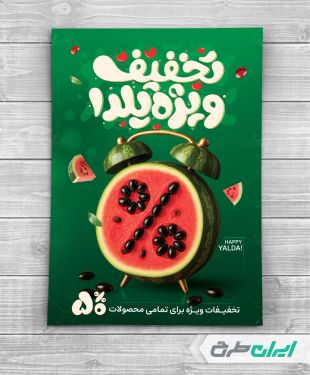 طرح لایه باز تراکت تخفیف یلدایی