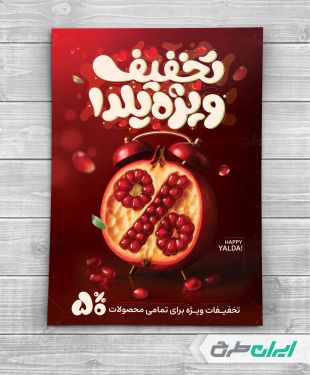 تراکت تخفیف یلدایی