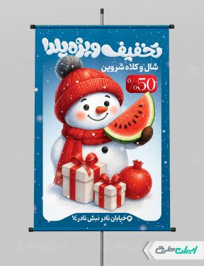 طرح بنر تخفیف یلدایی