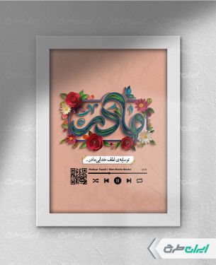 طرح قاب موزیکال روز مادر