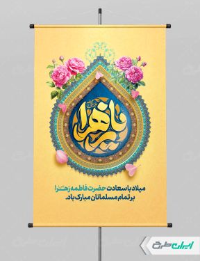 طرح پوستر ولادت حضرت فاطمه زهرا (س)