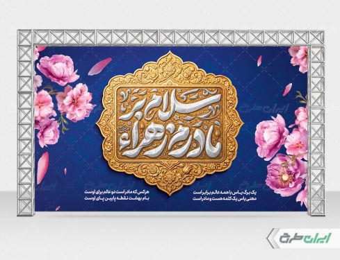 بنر ولادت حضرت فاطمه زهرا (س)