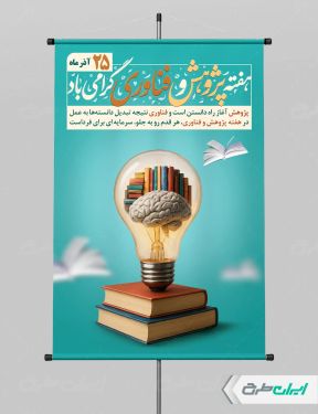 پوستر هفته پژوهش و فناوری